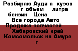 Разбираю Ауди а8 кузов d2 1999г объем 4.2литра бензин › Цена ­ 1 000 - Все города Авто » Продажа запчастей   . Хабаровский край,Комсомольск-на-Амуре г.